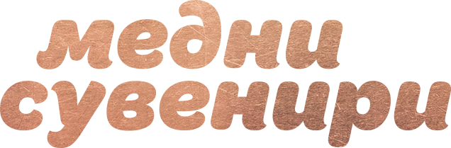 Медни Сувенири