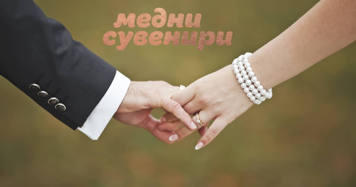 Медна годишнина от сватба