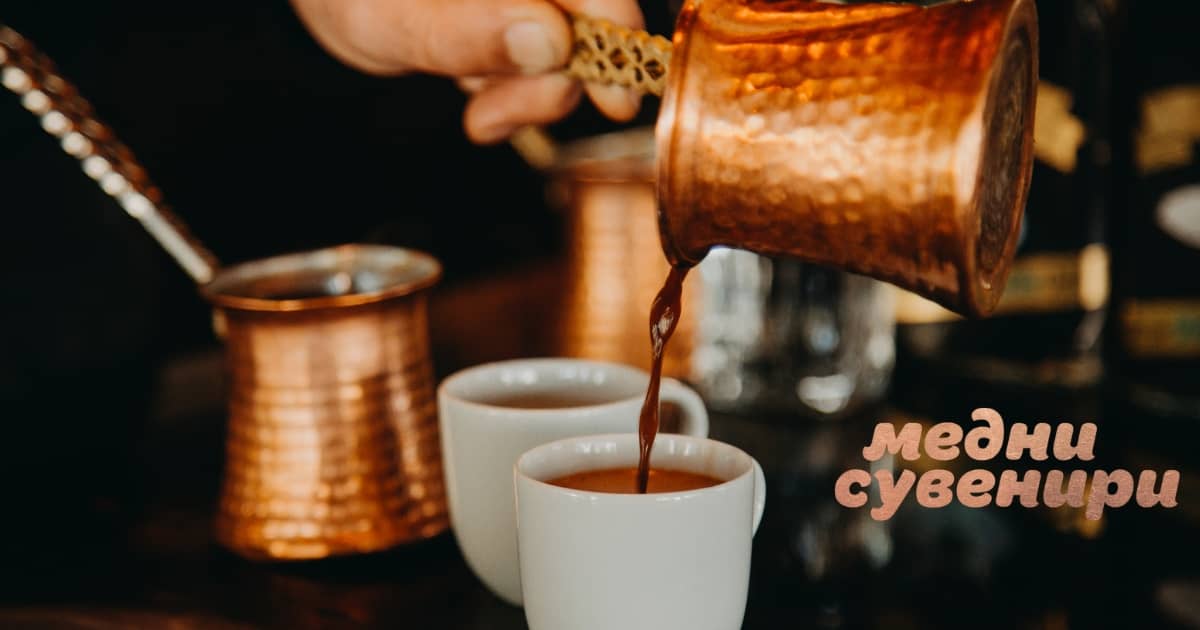 турско кафе в медно джезве - медни сувенири